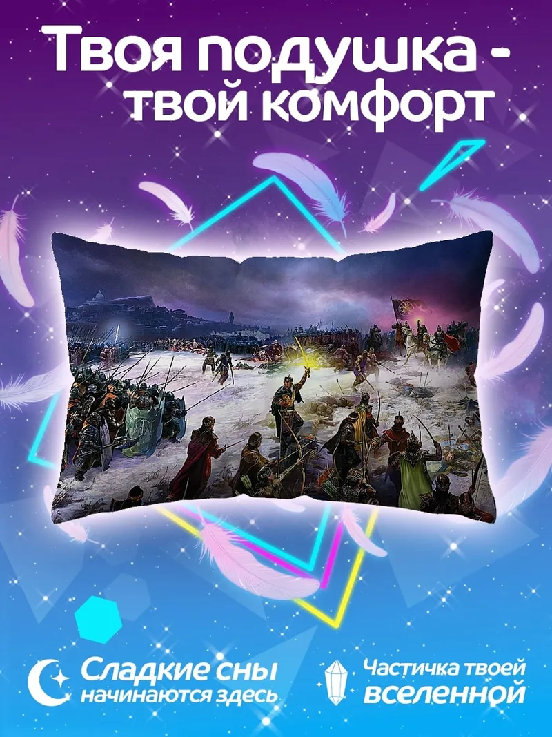 Подушка Зимняя битва воинов