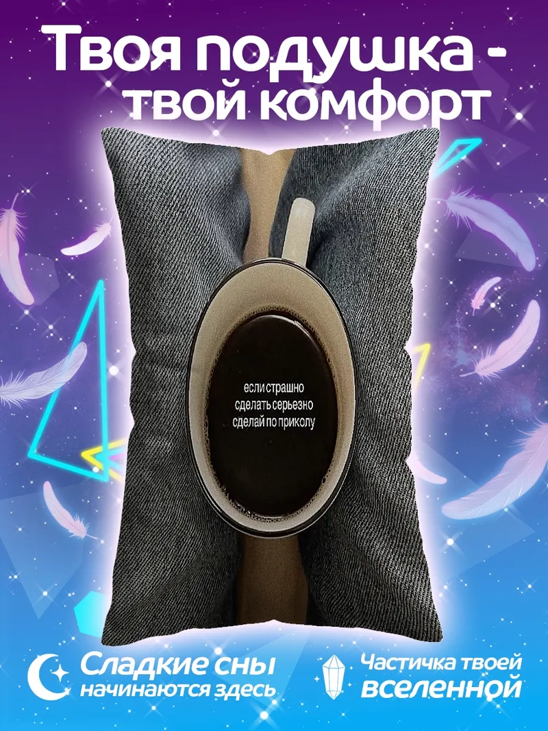 Подушка Кофе и размышления