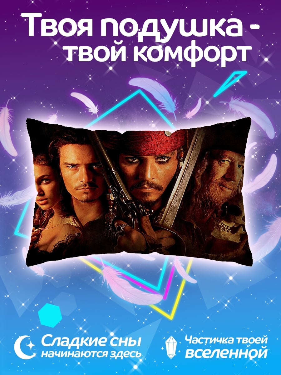 Подушка Пираты Карибского моря