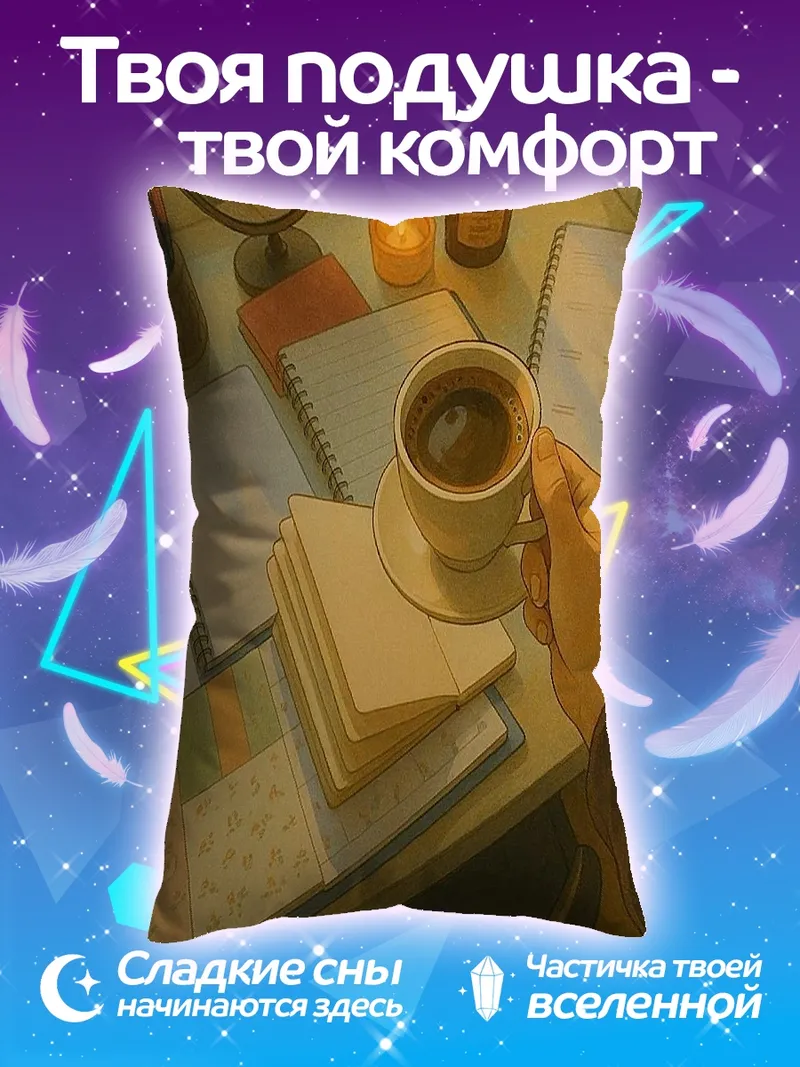 Подушка Уютный вечер с кофе