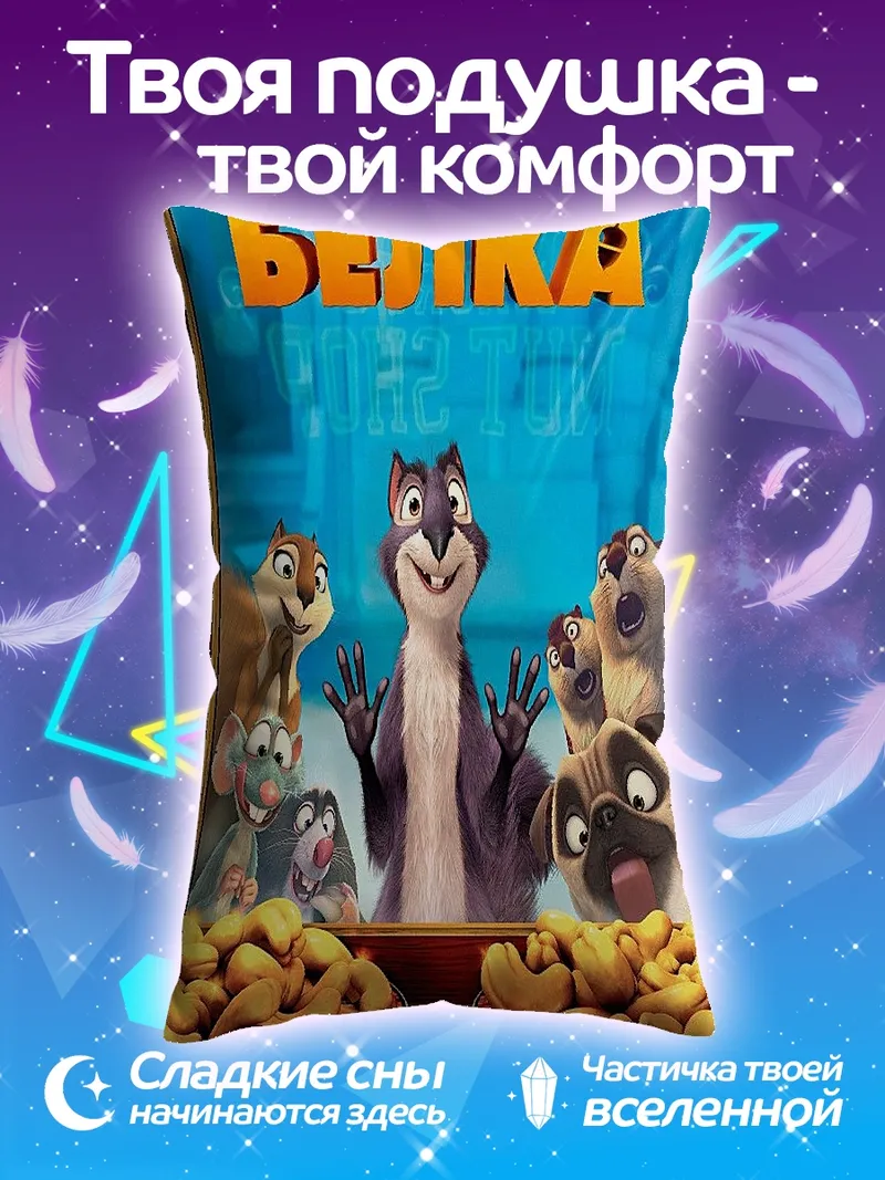 Подушка Реальная белка персонажи