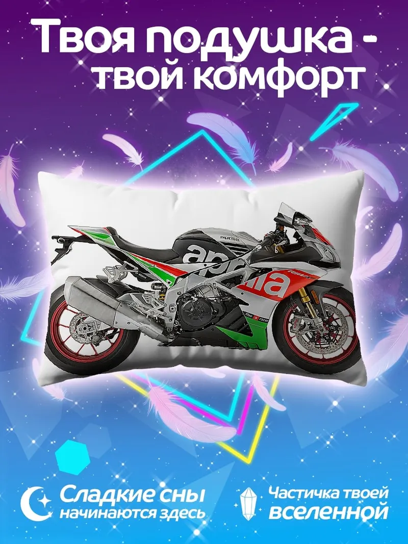 Подушка Спортивный мотоцикл Aprilia