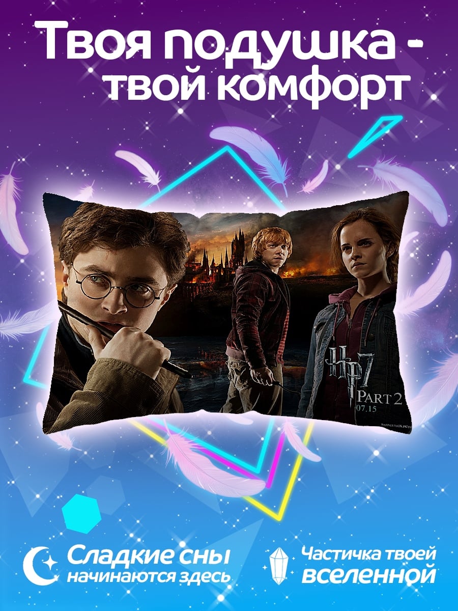 Подушка Гарри Поттер часть 2
