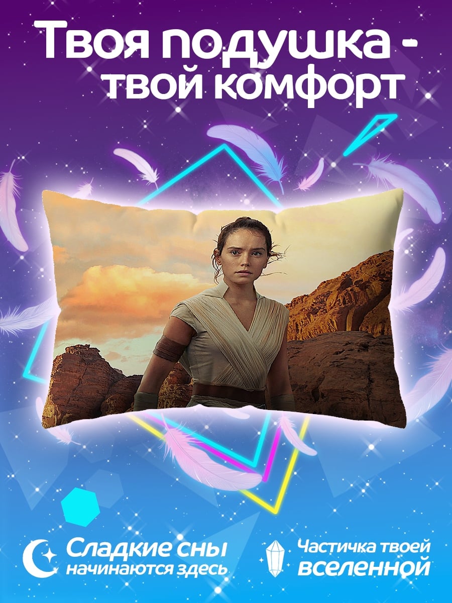 Подушка Рей Звездные Войны