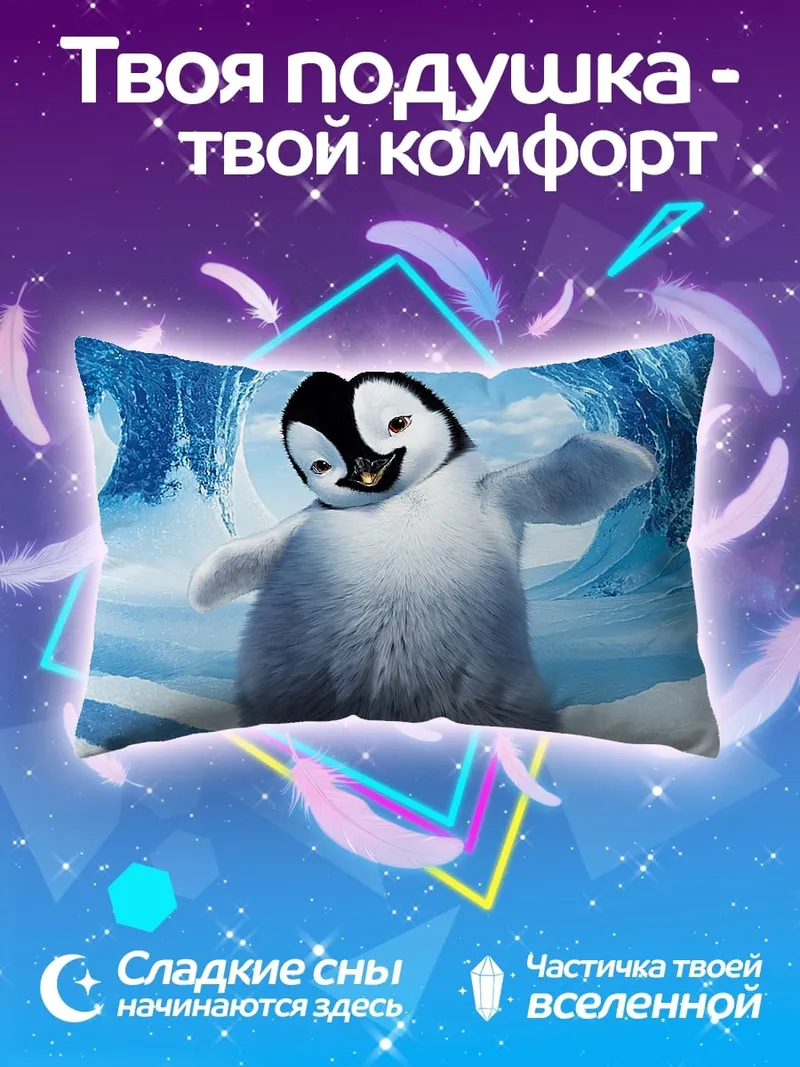 Подушка Счастливый пингвин танцует