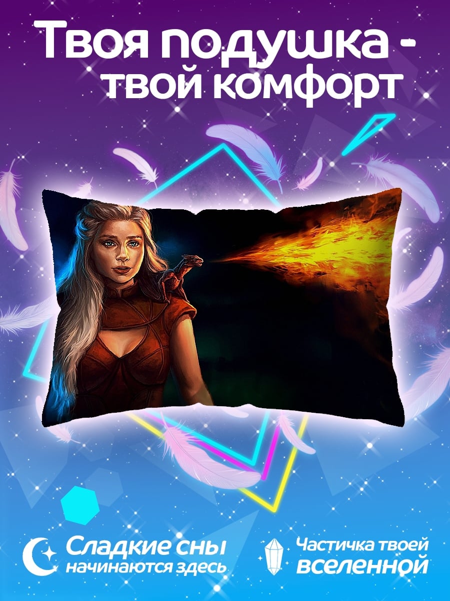 Подушка дейенерис дракон