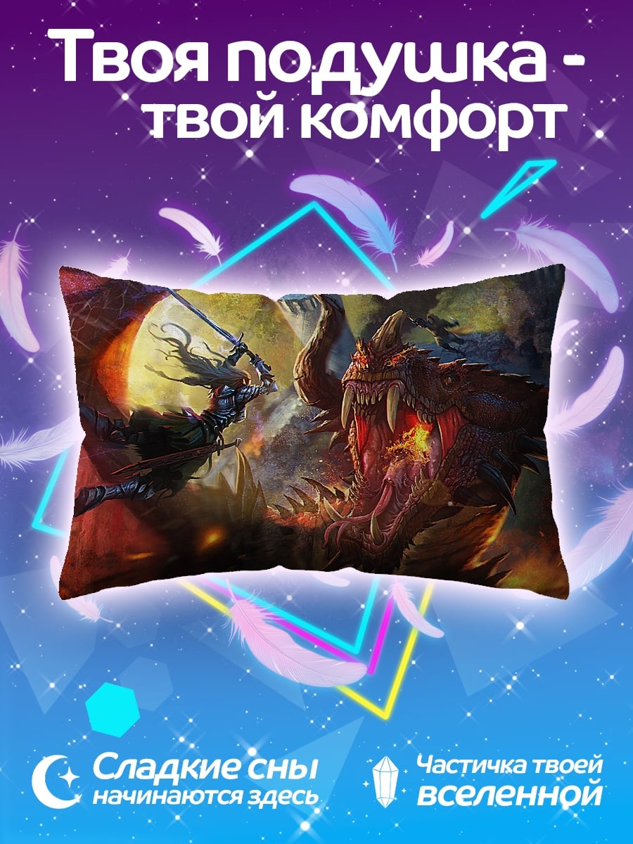 Подушка битва с драконом