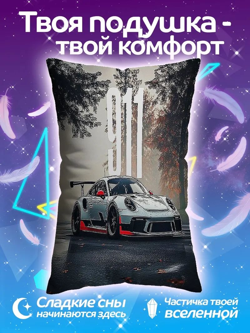 Подушка Порше 911 гоночный