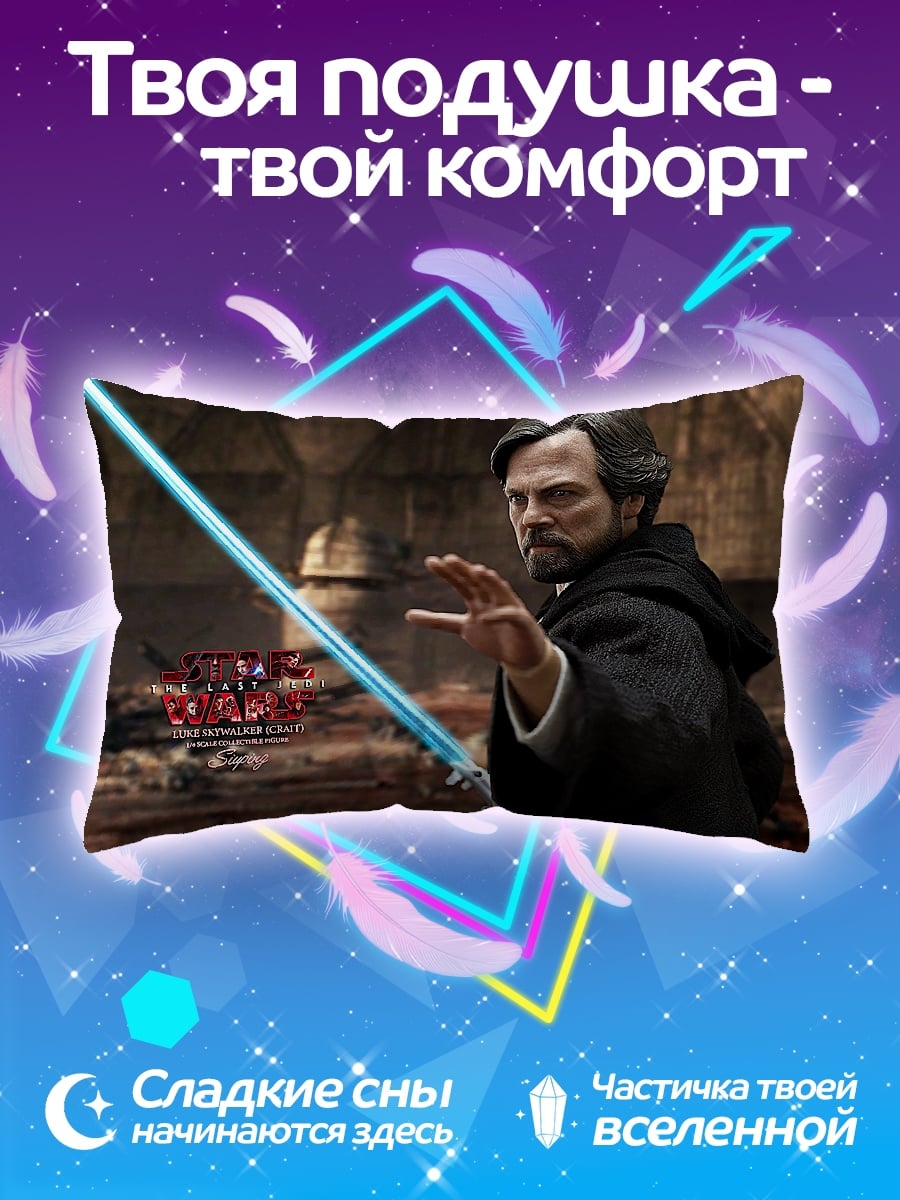 Подушка Люк Скайуокер джедай