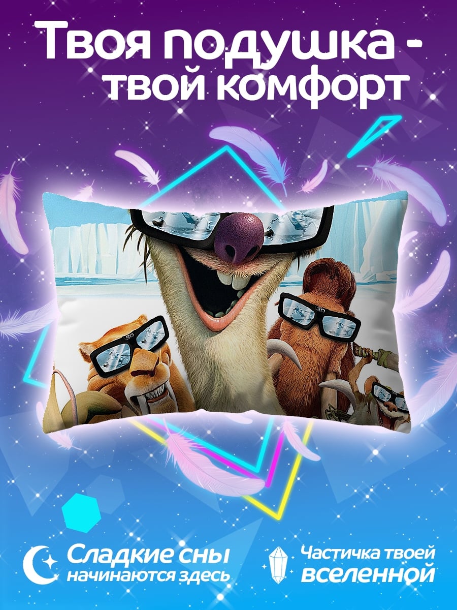 Подушка Ледниковый период