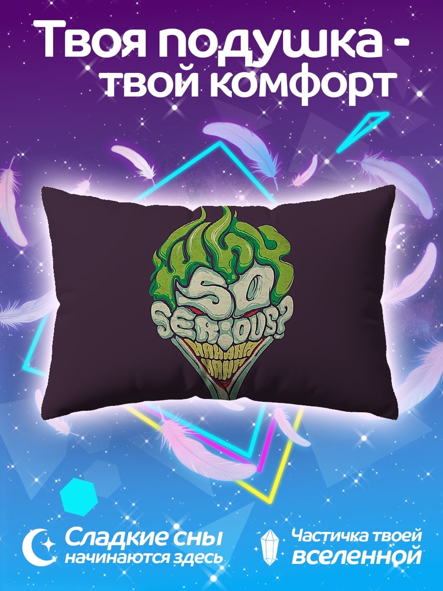 Подушка Джокер Так серьезно