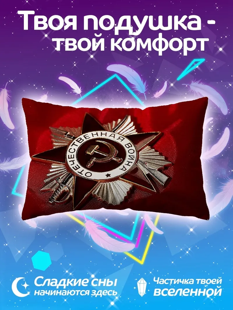 Подушка Орден Отечественной войны