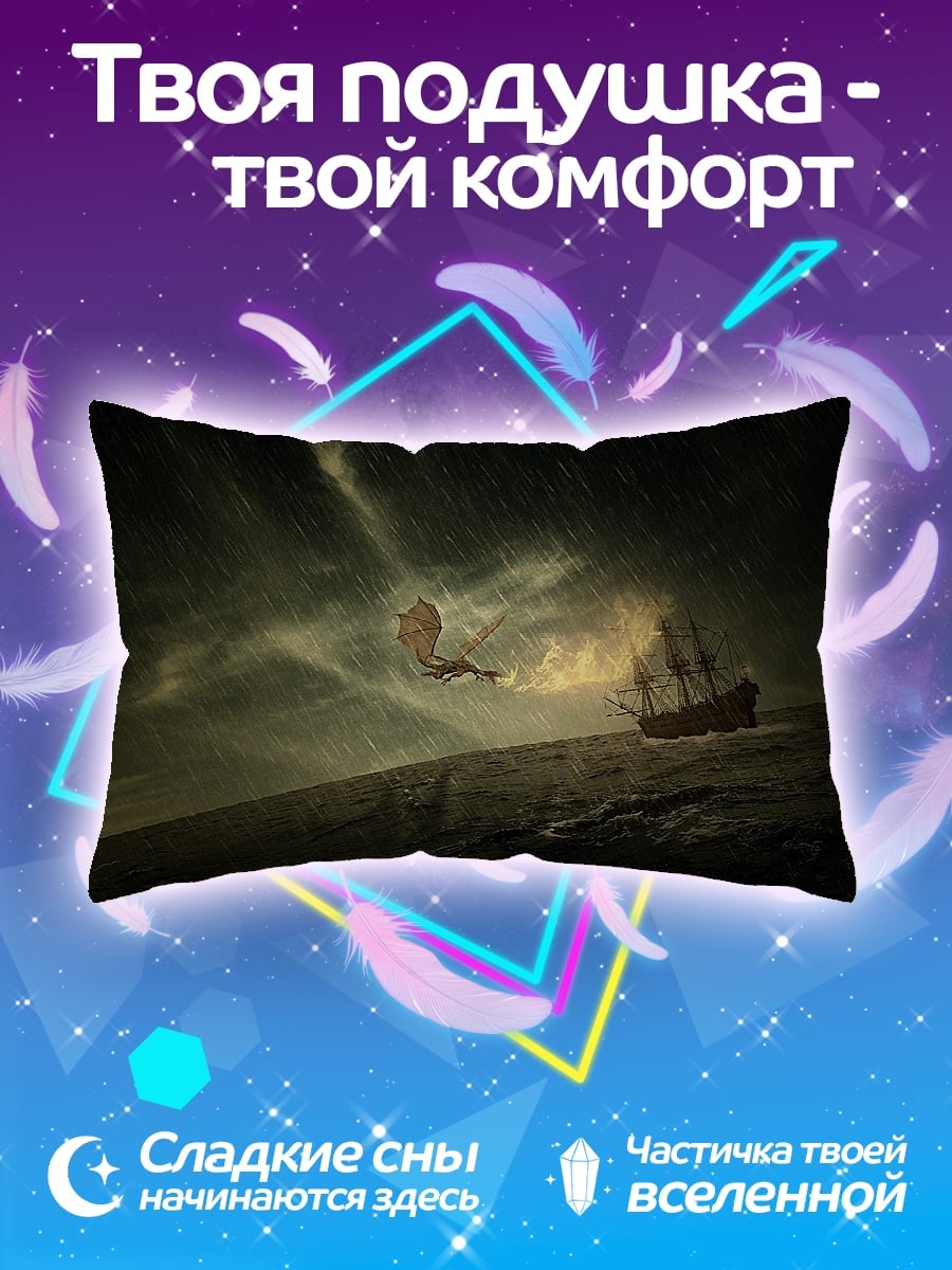 Подушка Дракон атакует корабль