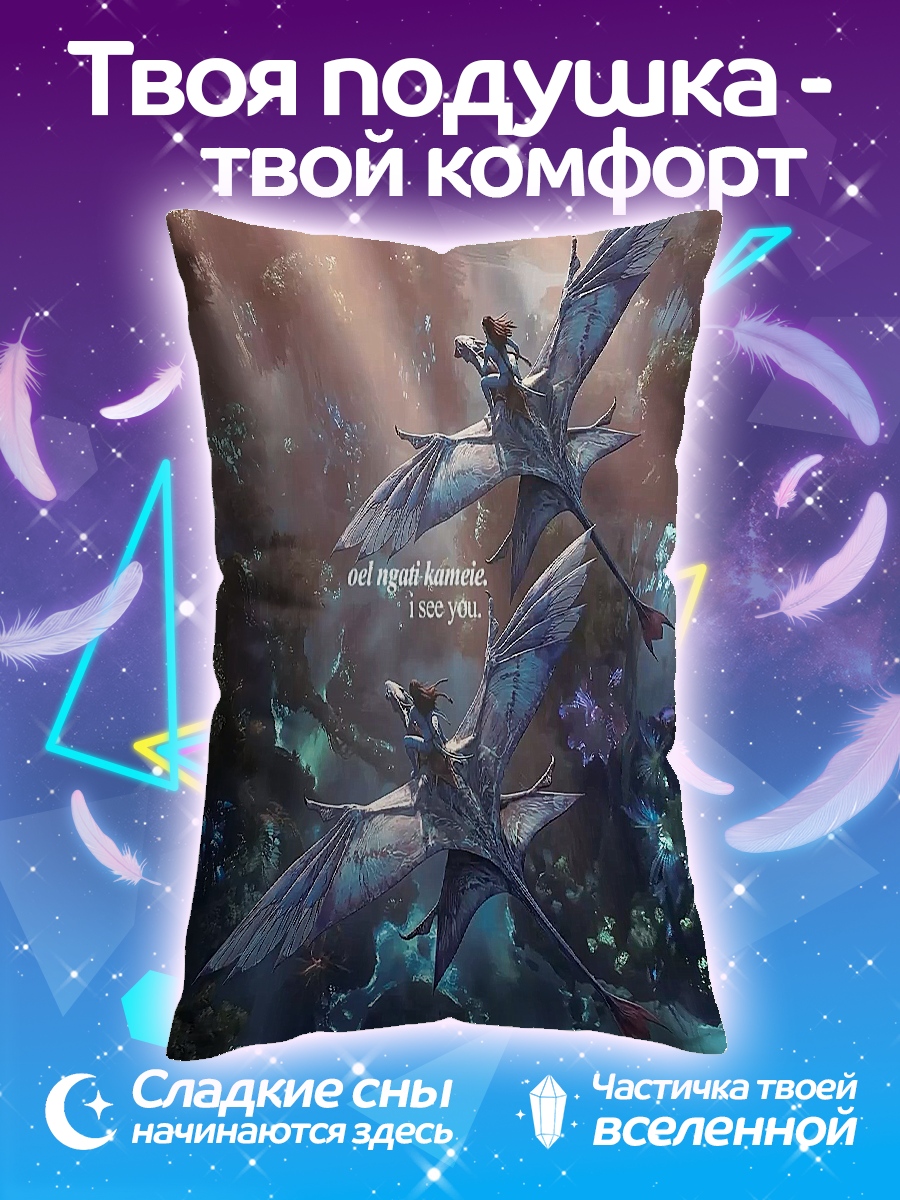 Подушка Полет на Икранах
