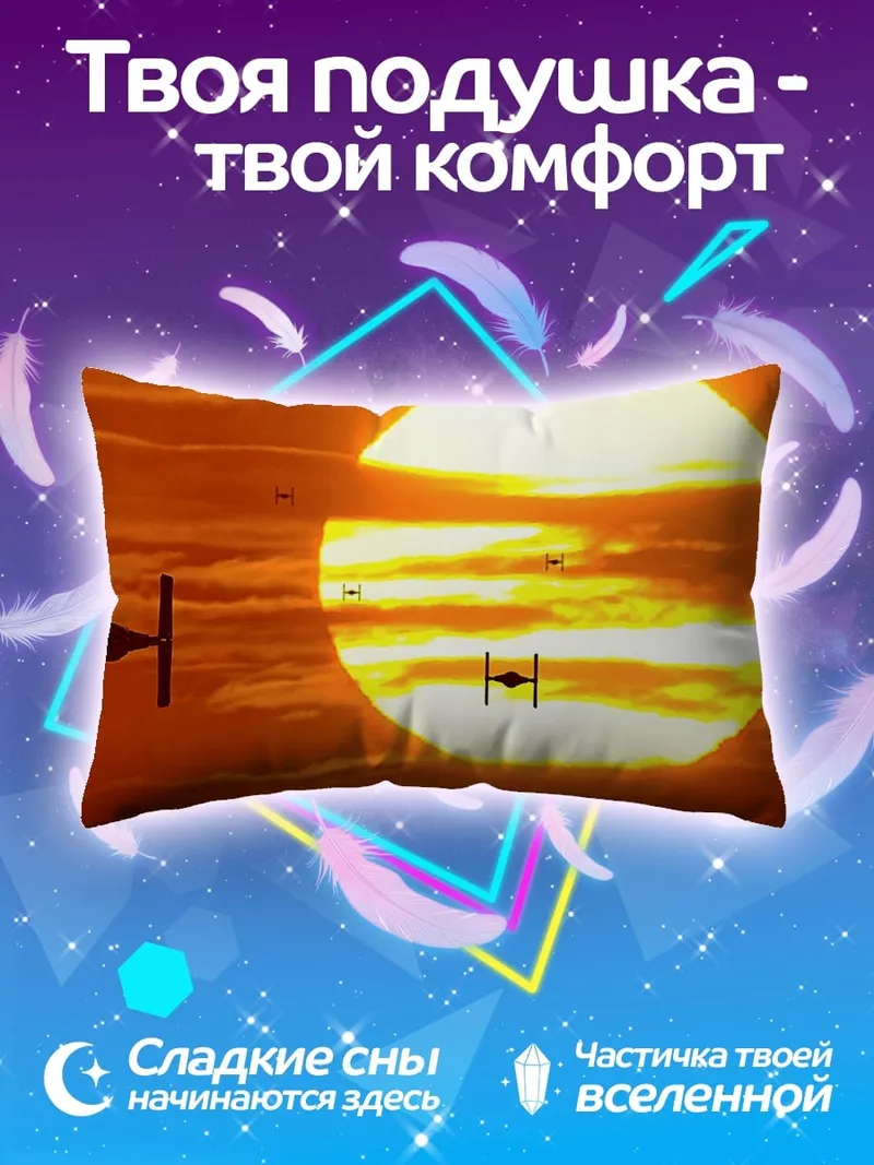 Подушка Звездные войны закат