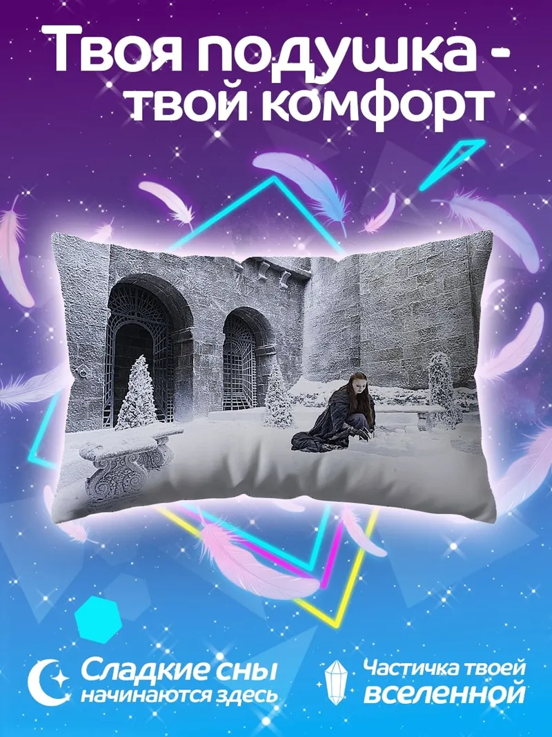 Подушка снежная крепость