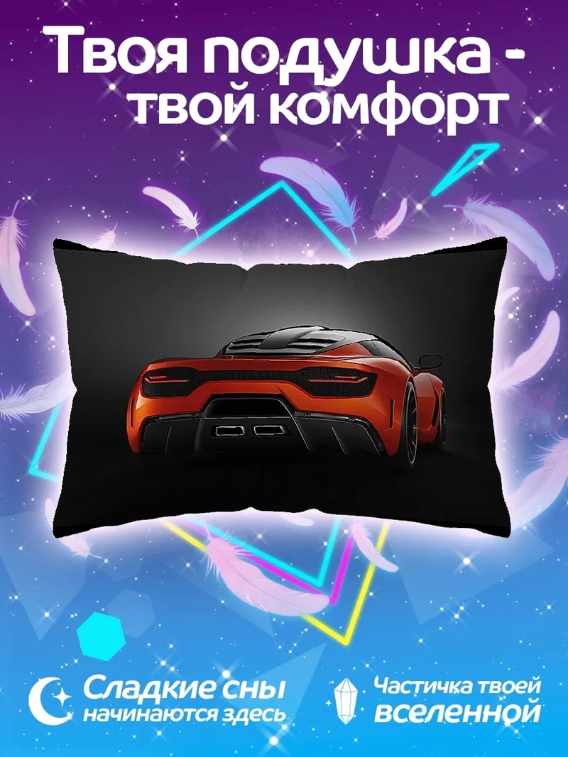 Подушка спортивный автомобиль