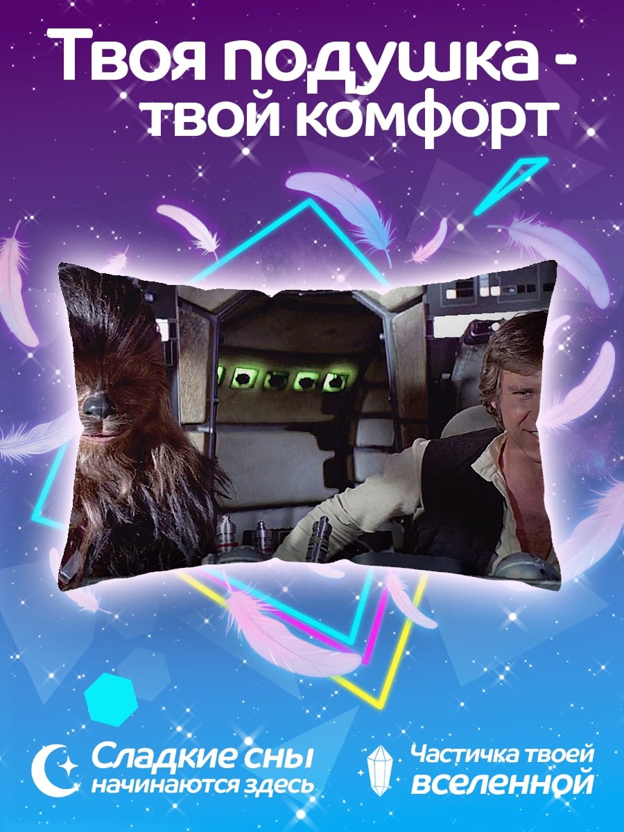 Подушка Хан Соло Чубакка