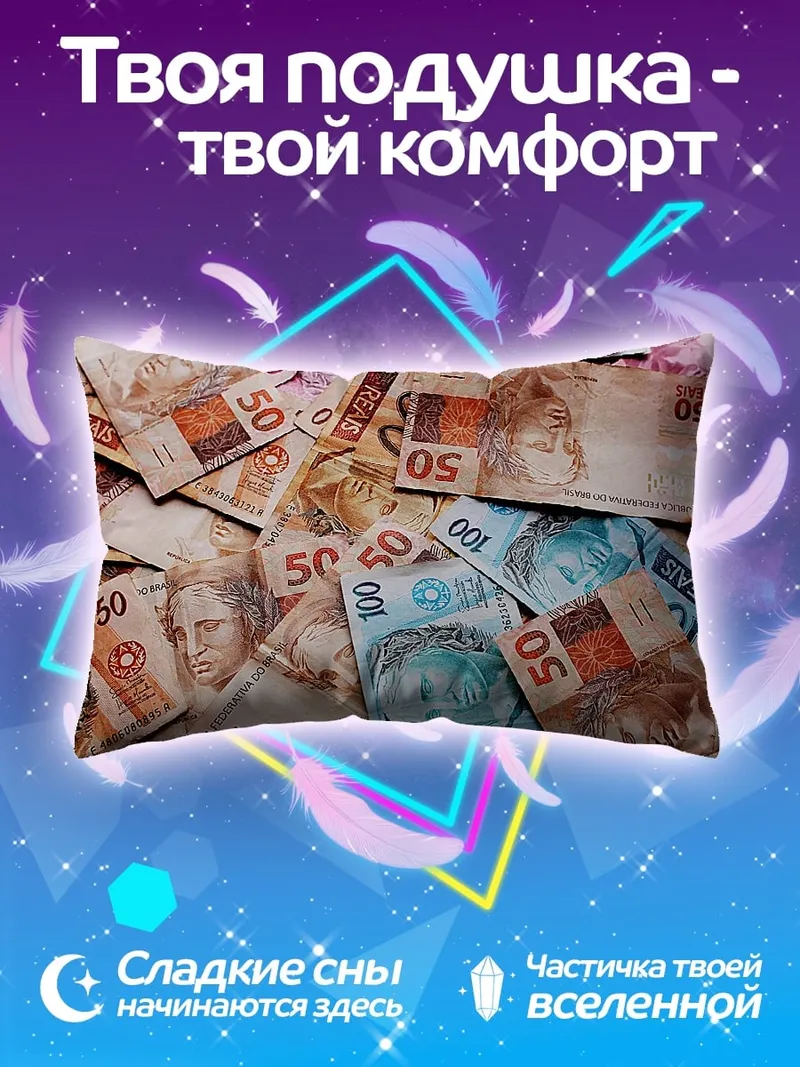 Подушка Бразильские реалы
