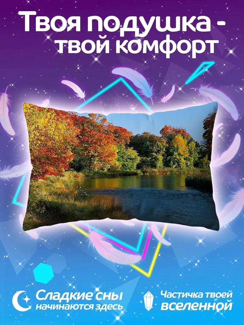 Подушка Осенний пейзаж с рекой