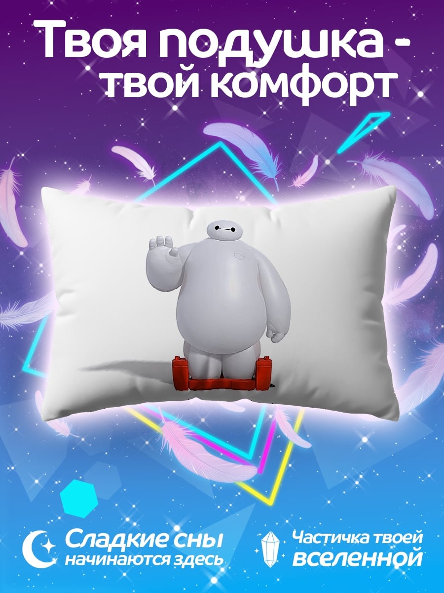 Подушка Бай Макс приветствие