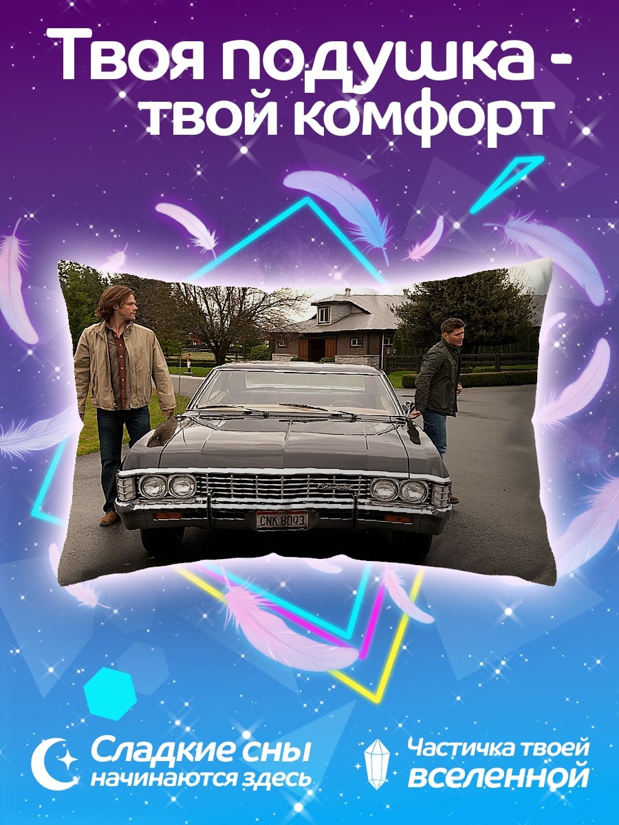 Подушка Братья Винчестер машина