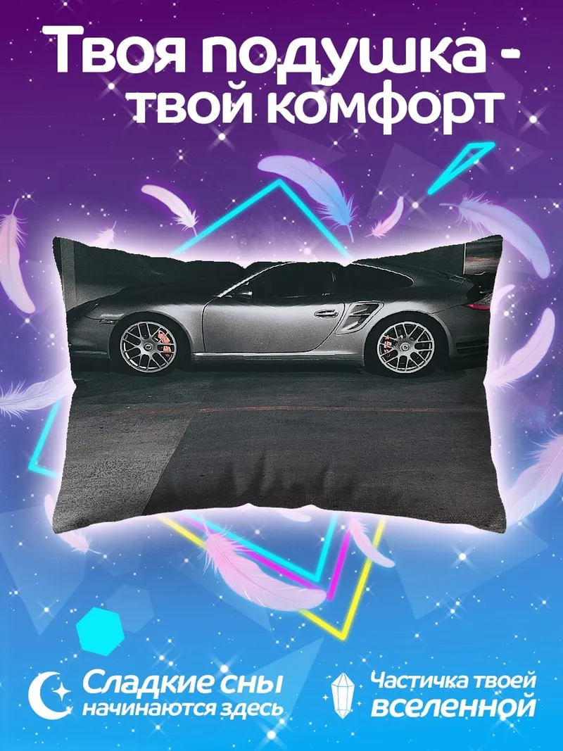 Подушка Серебряный Порше Турбо