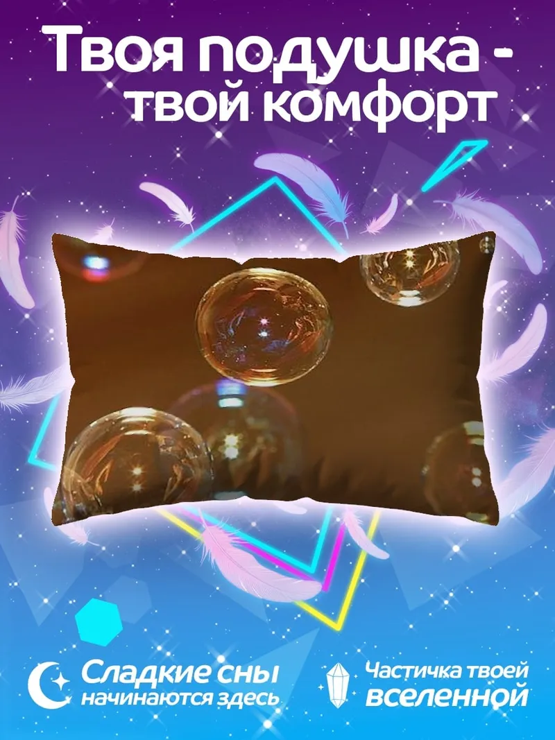 Подушка Мыльные пузыри в воздухе