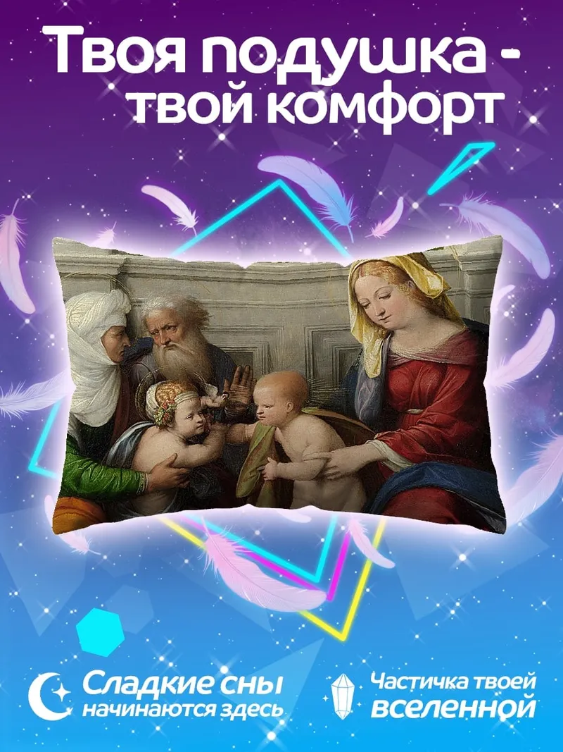 Подушка Святое семейство Ренессанс