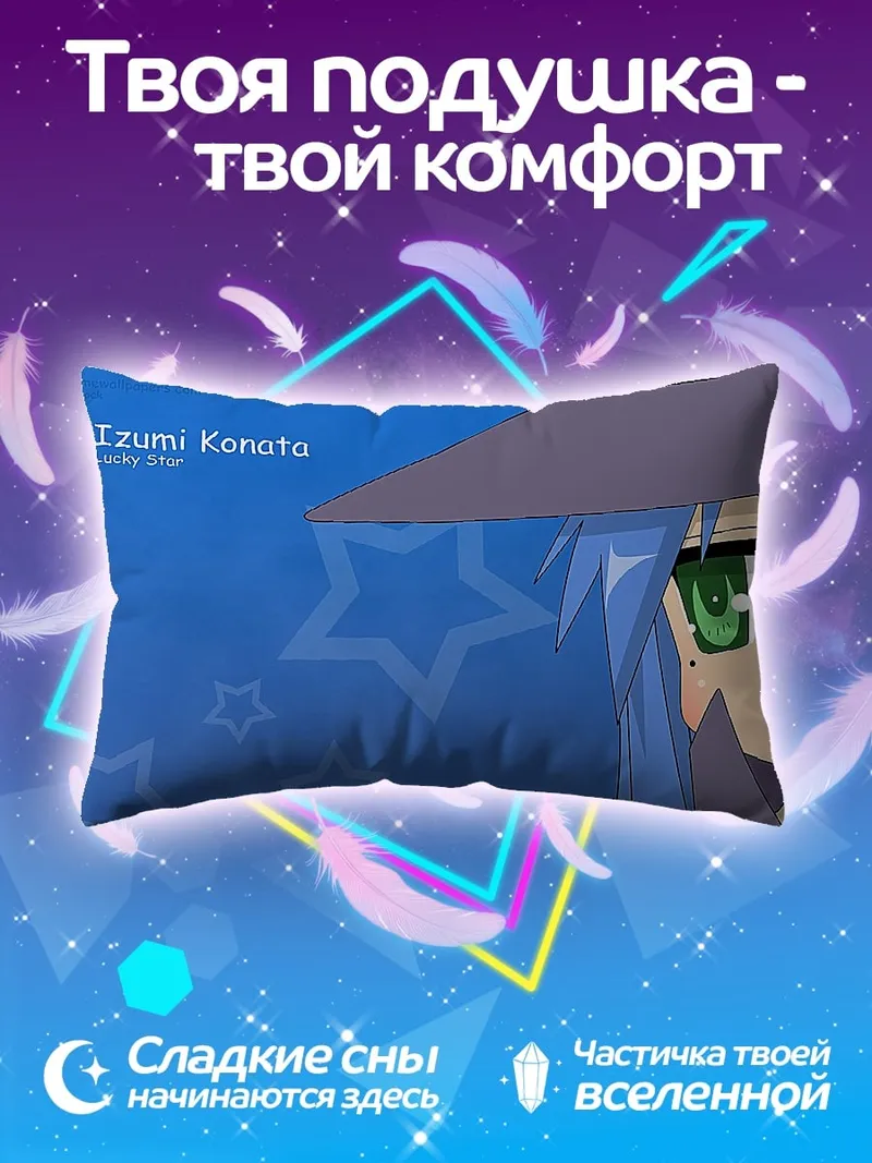 Подушка Изуми Коната Lucky Star
