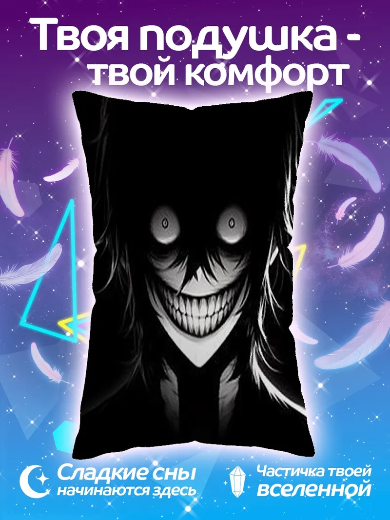 Подушка Зловещая улыбка