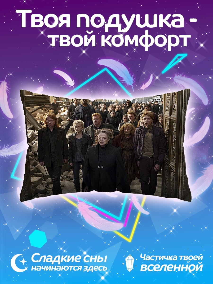 Подушка Битва за Хогвартс