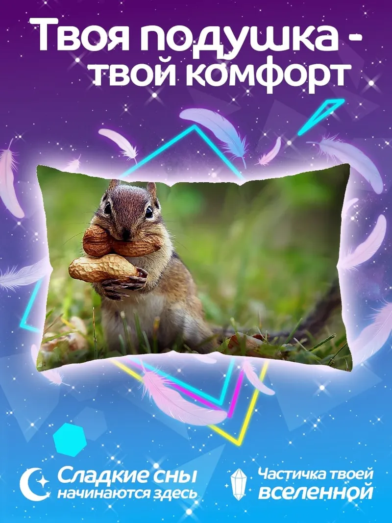 Подушка бурундук с орехом