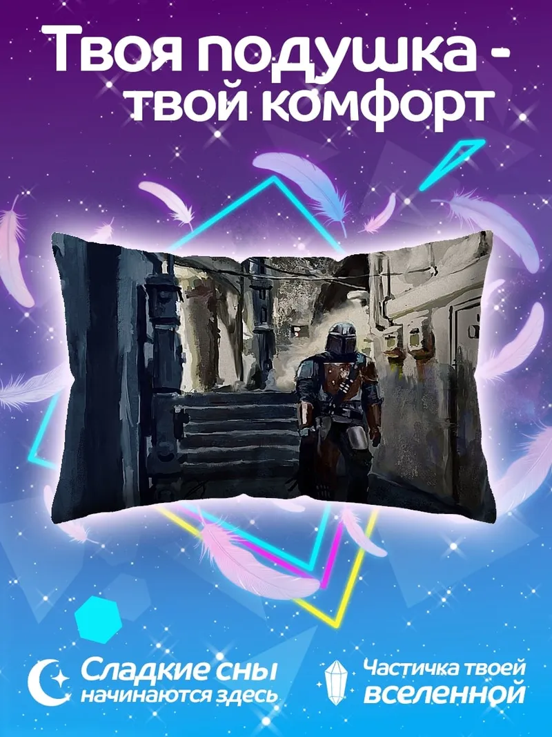 Подушка Мандалорец Городской Пейзаж