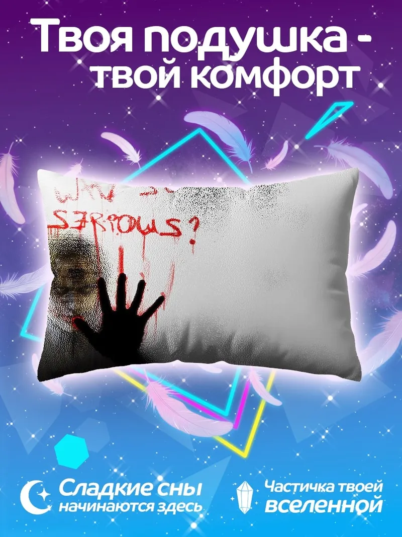 Подушка Почему ты такой серьезный