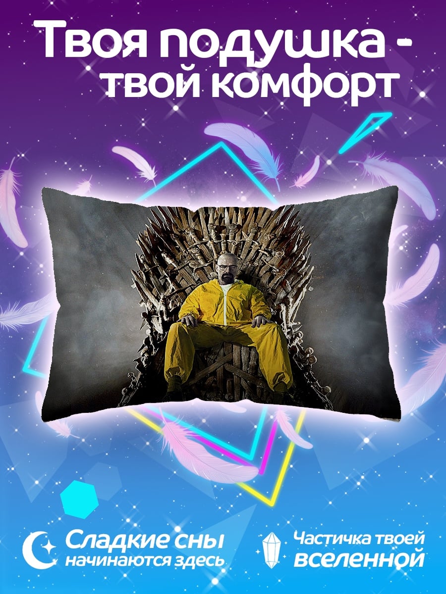 Подушка Хайзенберг на троне