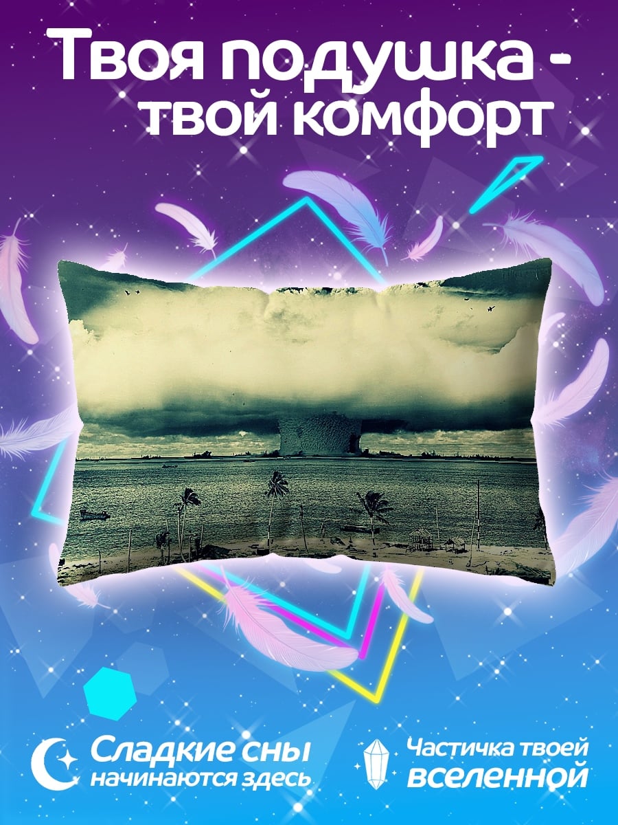 Подушка атомный взрыв море