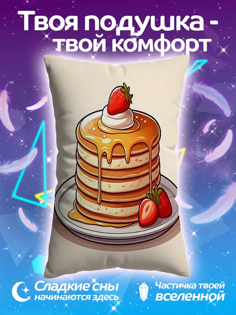 Подушка Стопка блинов с клубникой
