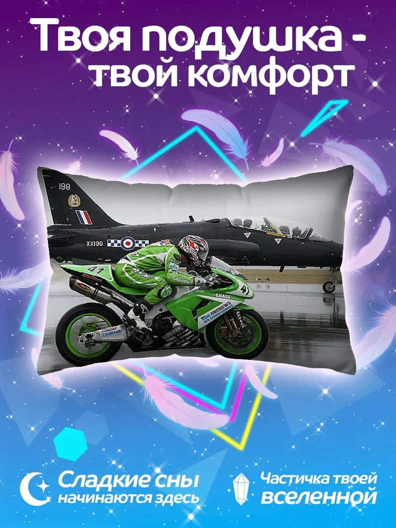 Подушка гоночный мотоцикл и самолет