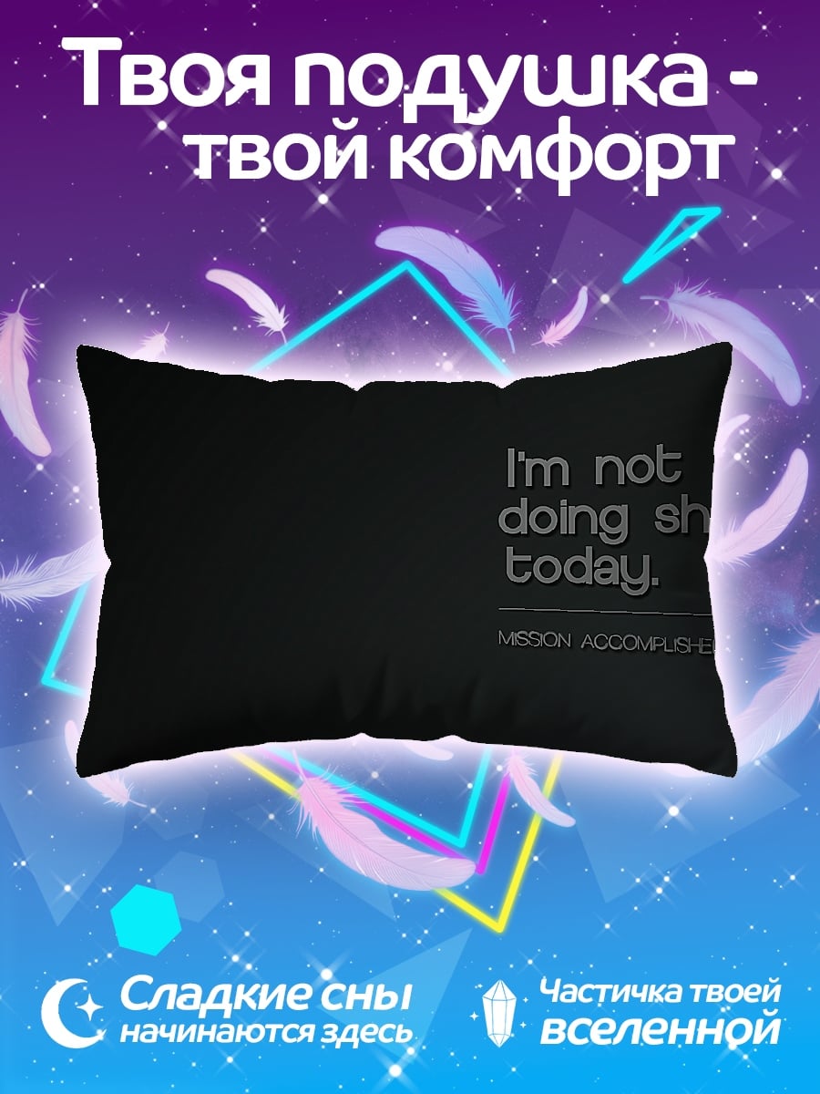 Подушка Не делаю ничего