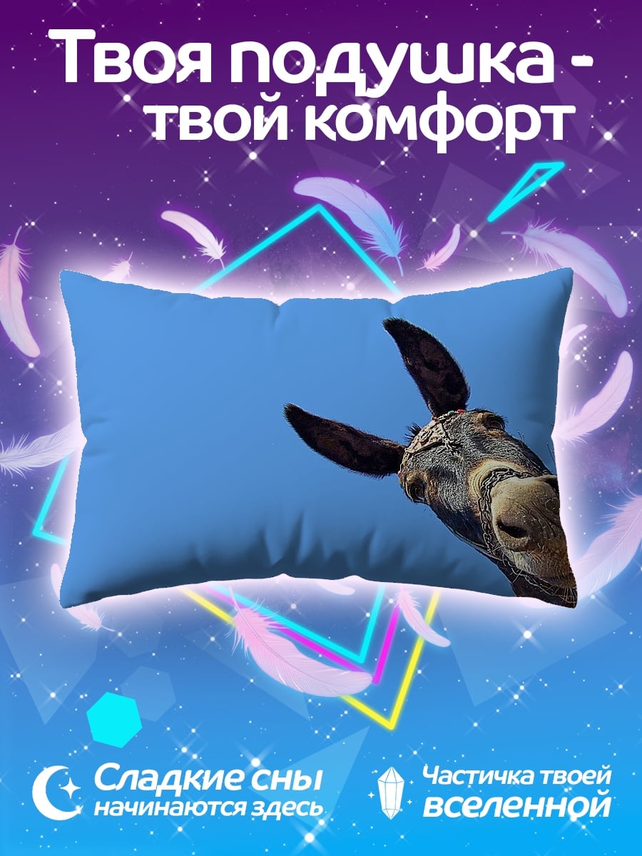 Подушка Осел смотрит вверх