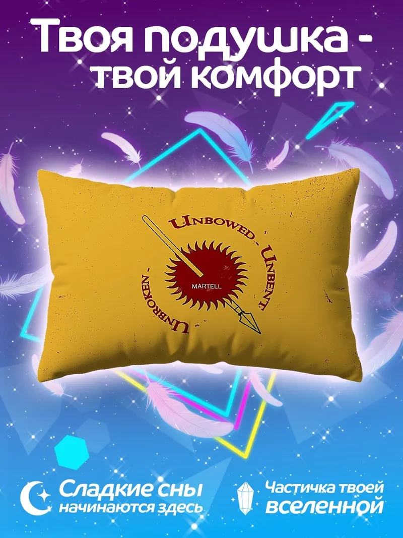 Подушка Несломленный, несломленный