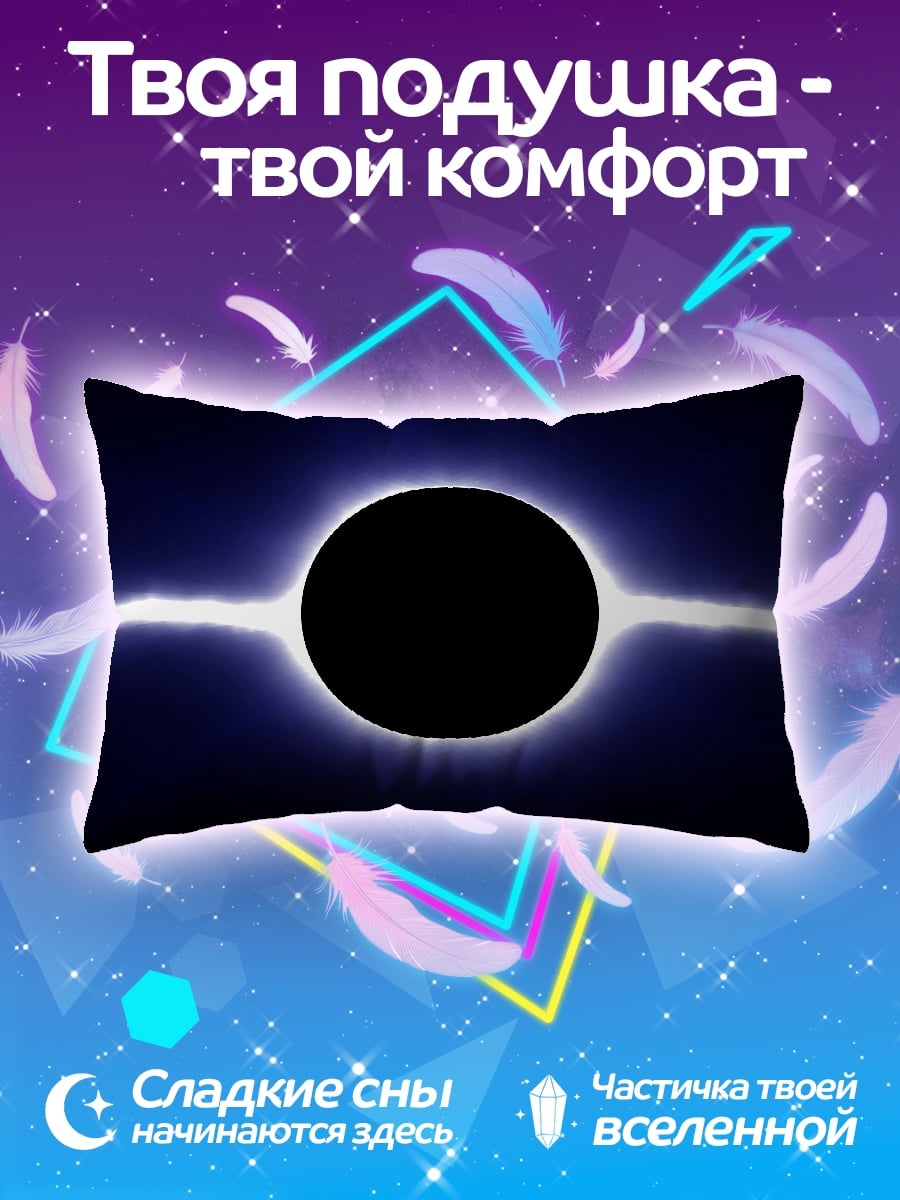 Подушка Черная дыра