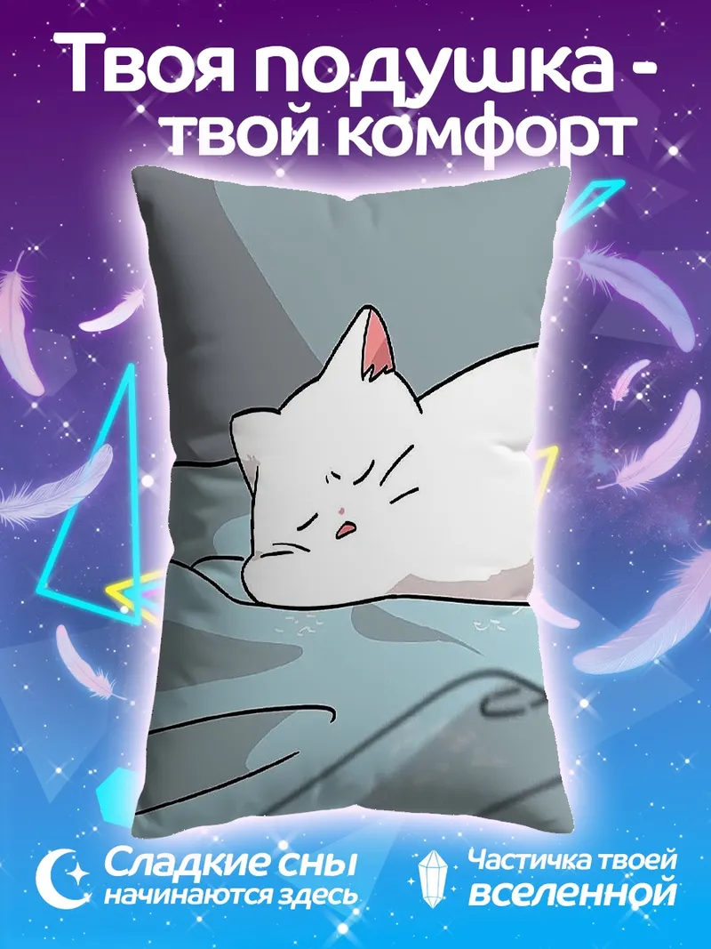 Подушка Спящий белый котенок