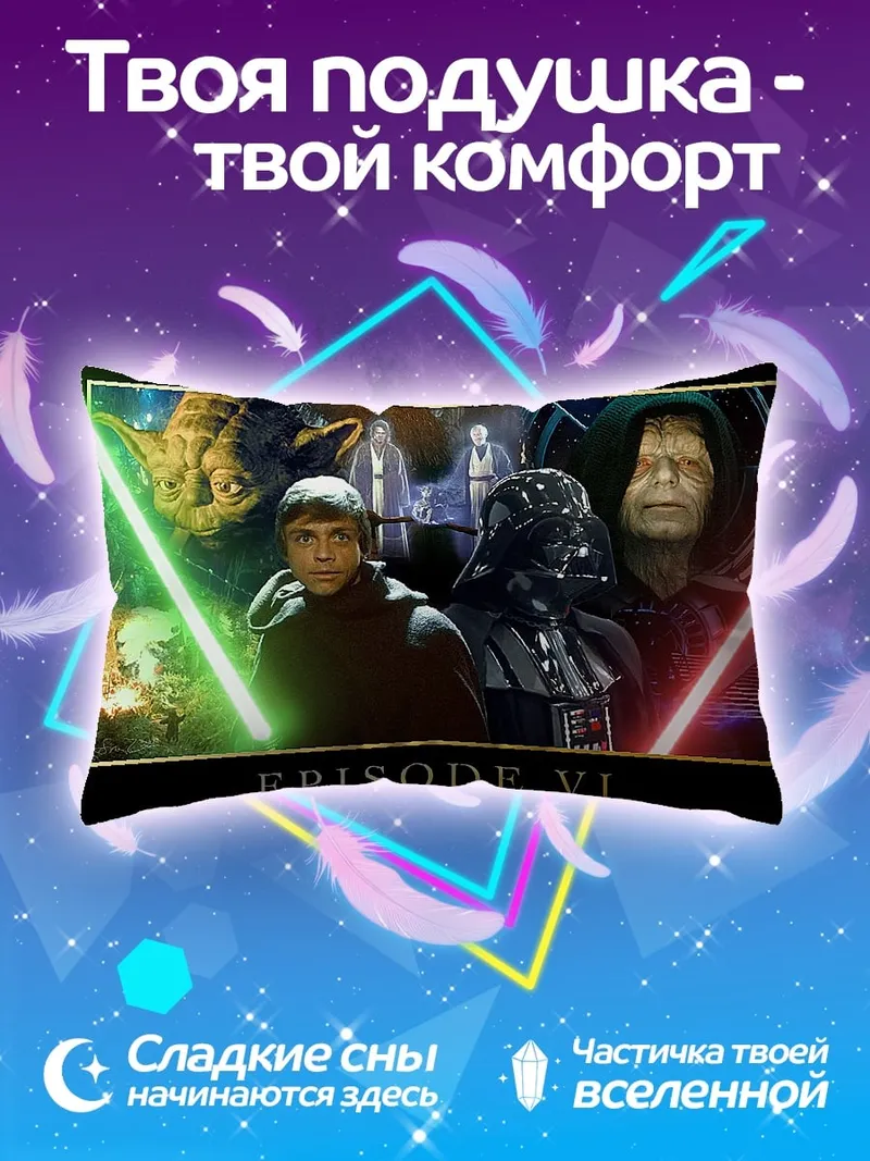 Подушка Звездные войны эпизод