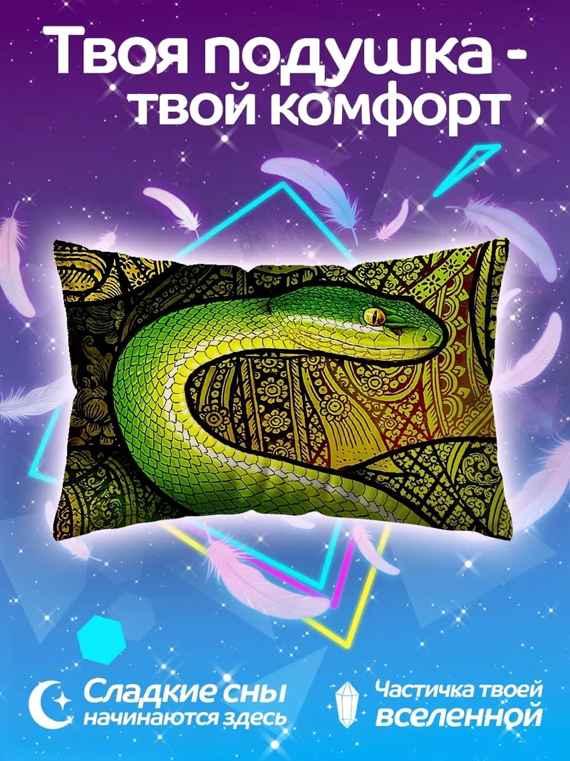 Подушка Зеленая змея узор