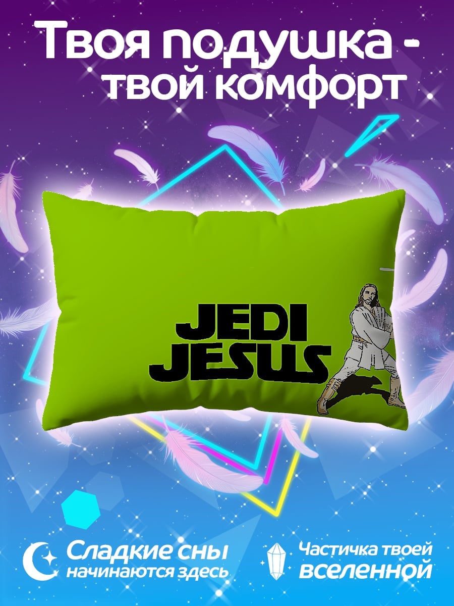 Подушка Джедай Иисус