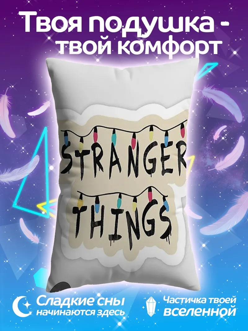Подушка Stranger Things