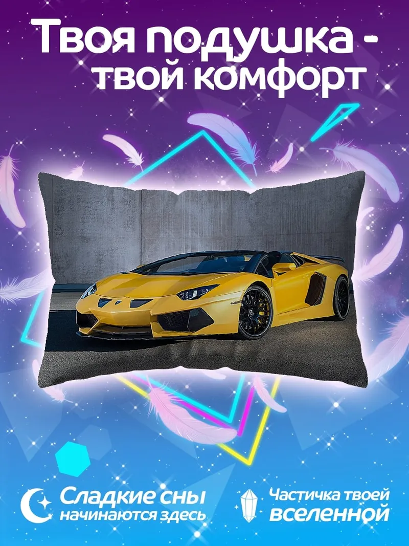 Подушка Желтый спорткар Ламборгини