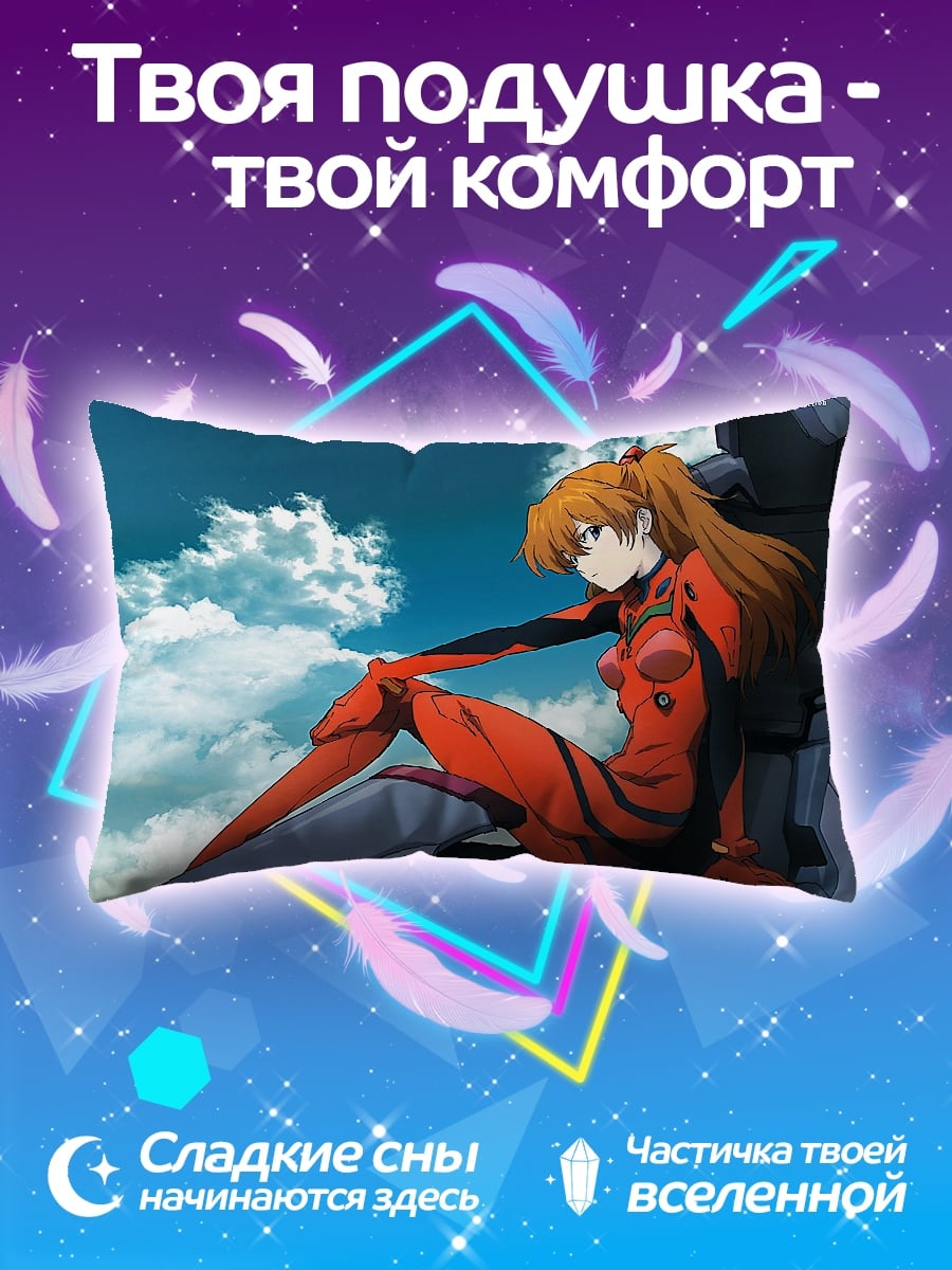Подушка Аска Лэнгли Сорью